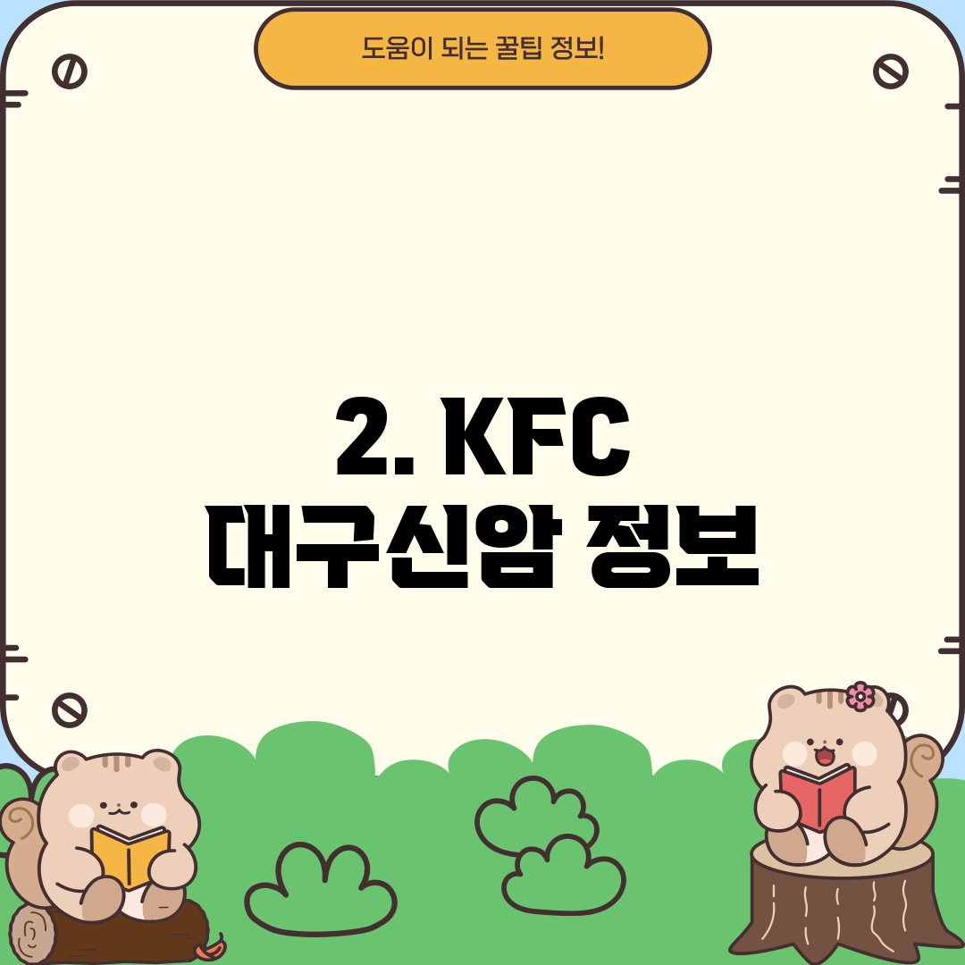 2. KFC 대구신암 정보