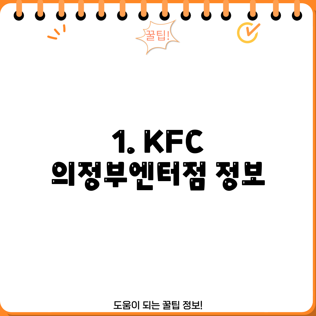1. KFC 의정부엔터점 정보