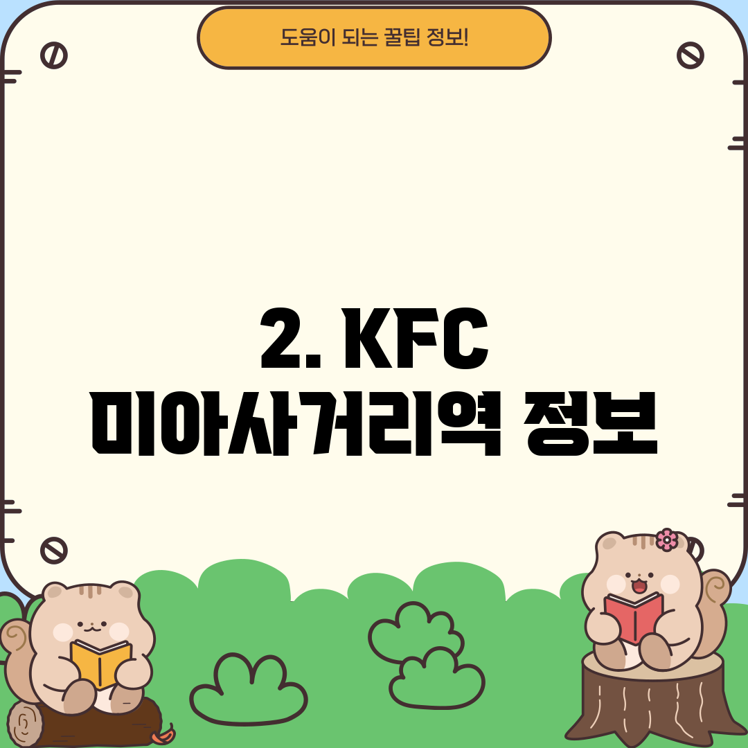 2. KFC 미아사거리역 정보