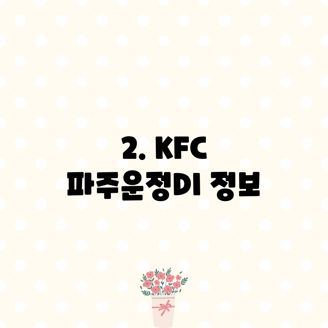 2. KFC 파주운정DI 정보
