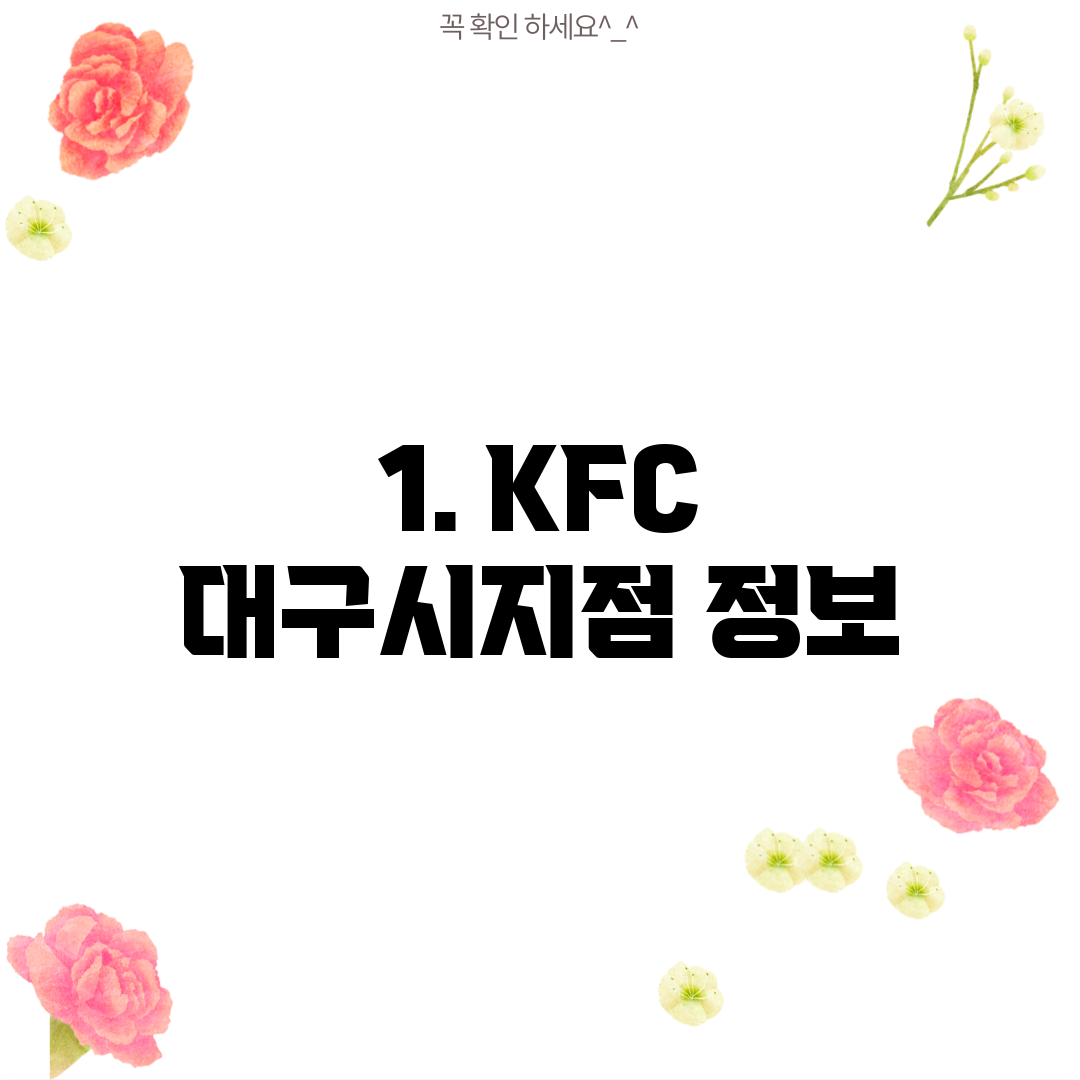 1. KFC 대구시지점 정보