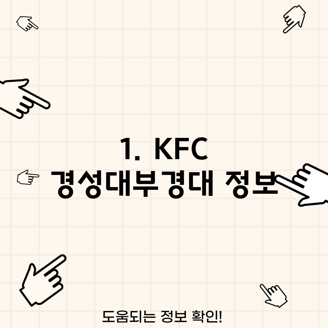 1. KFC 경성대부경대 정보