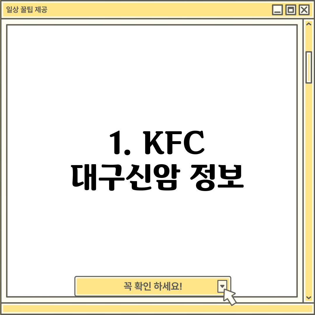 1. KFC 대구신암 정보