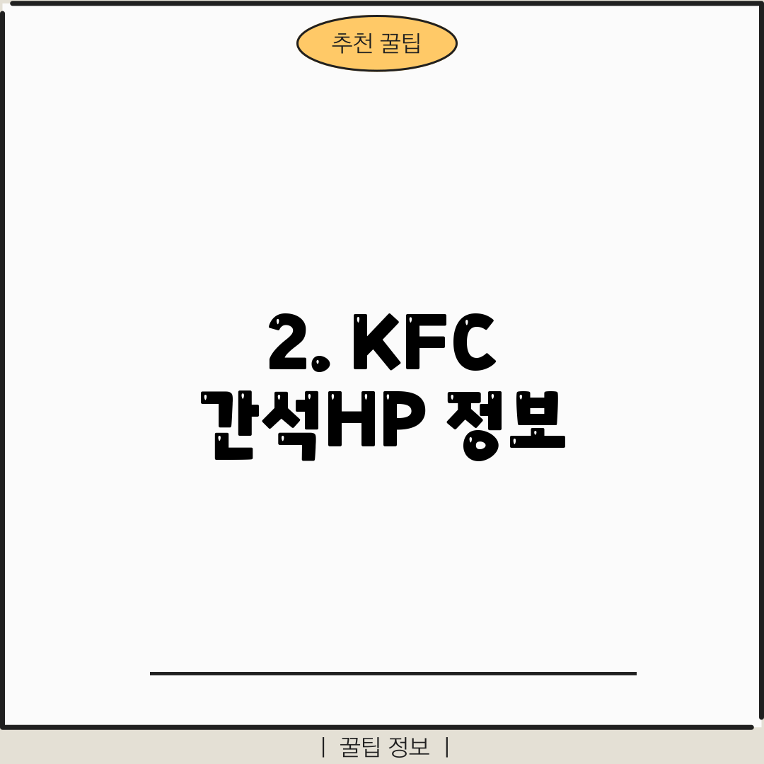 2. KFC 간석HP 정보