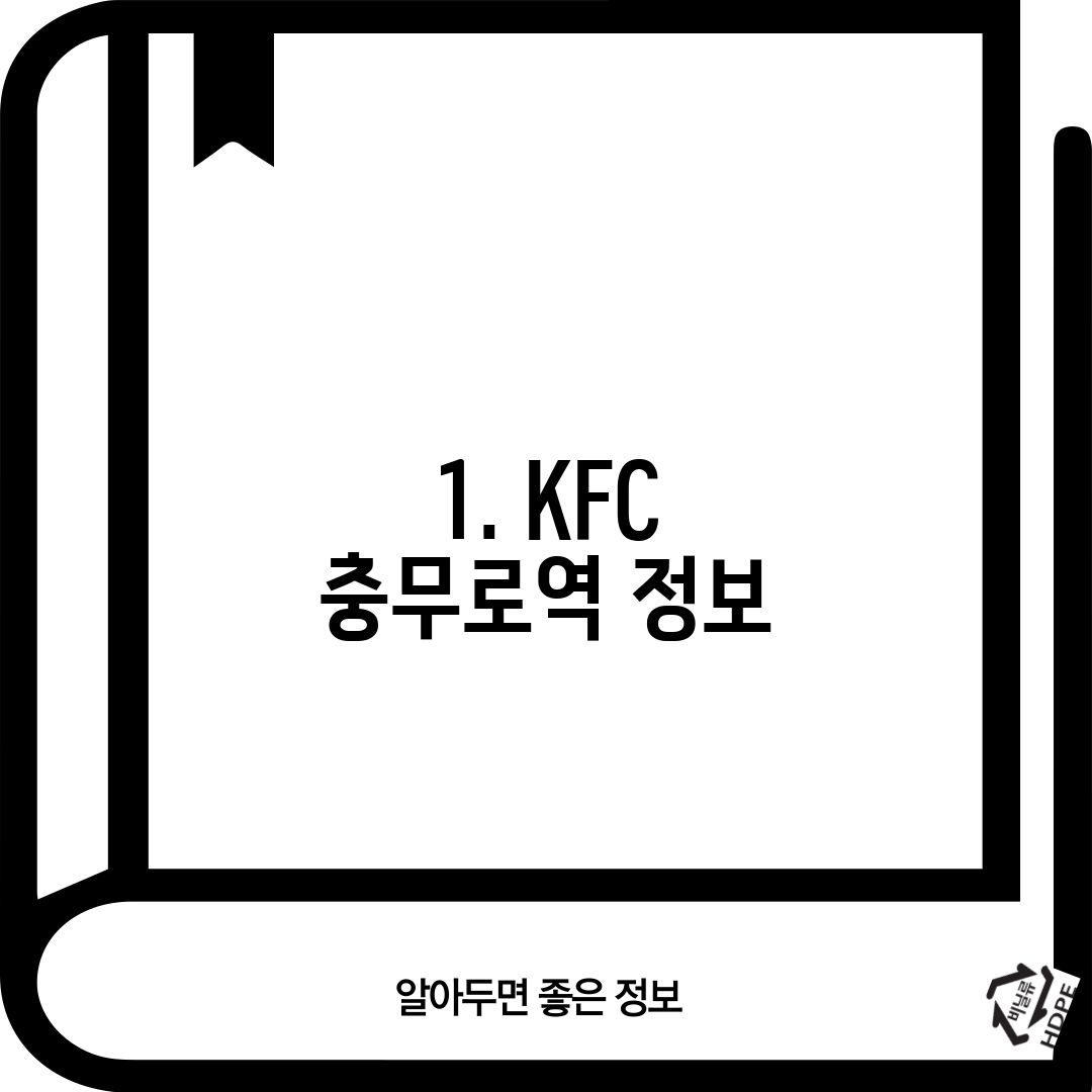 1. KFC 충무로역 정보