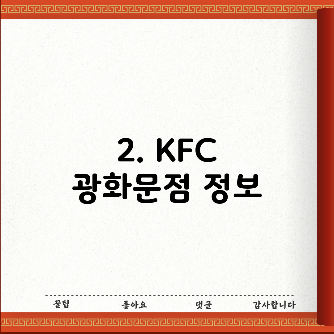 2. KFC 광화문점 정보