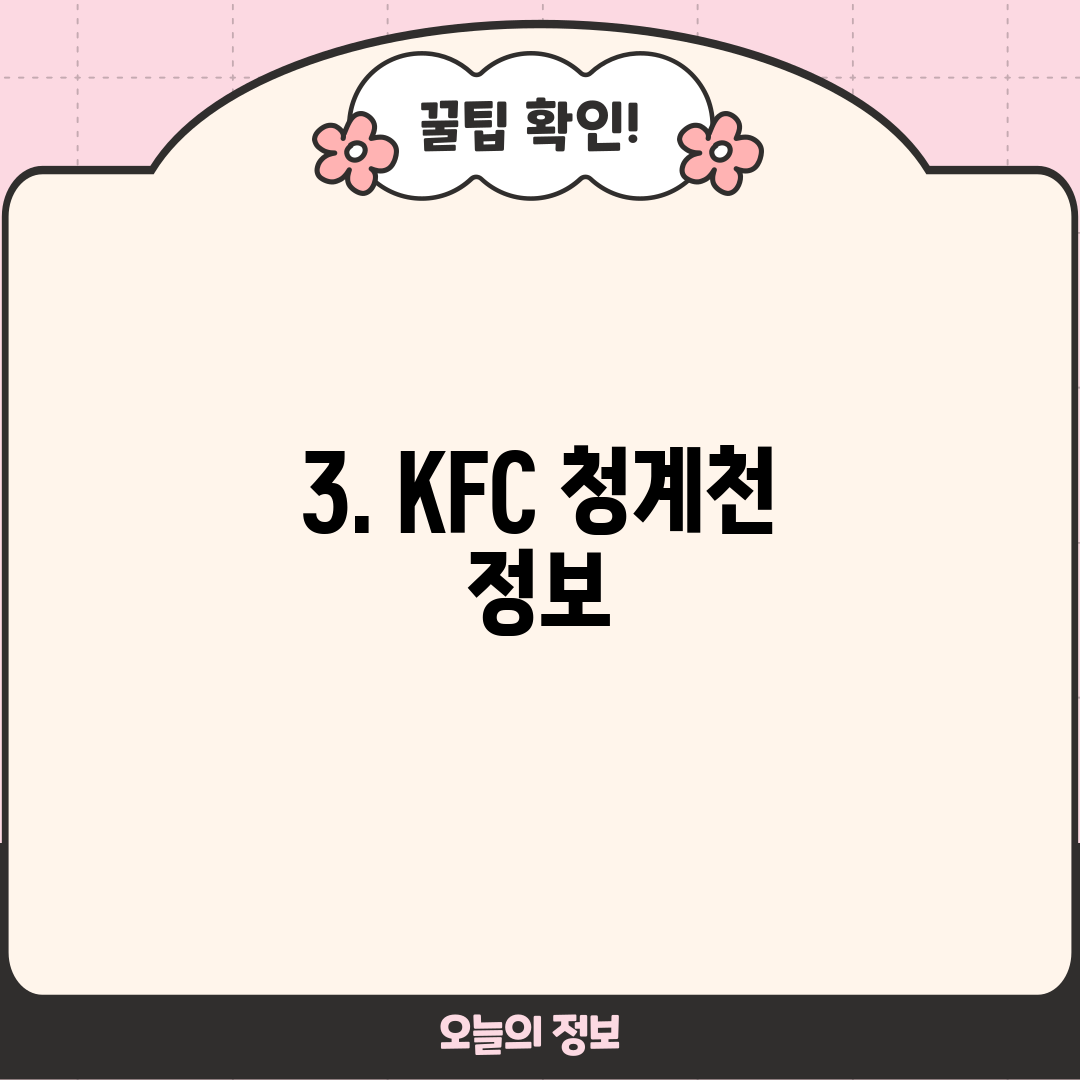 3. KFC 청계천 정보