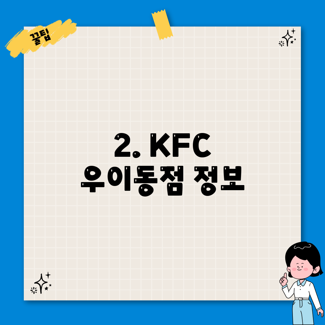 2. KFC 우이동점 정보
