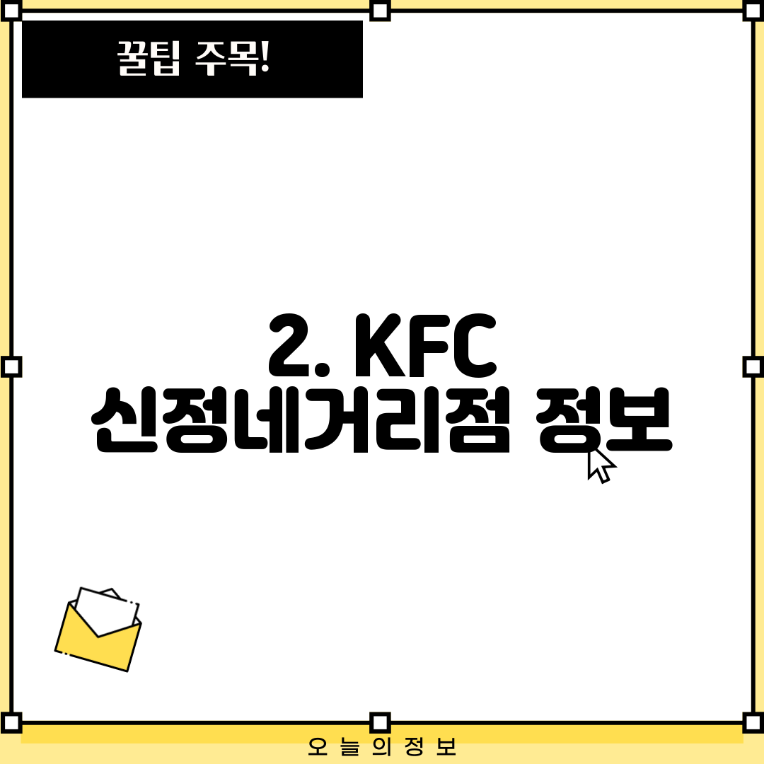 2. KFC 신정네거리점 정보