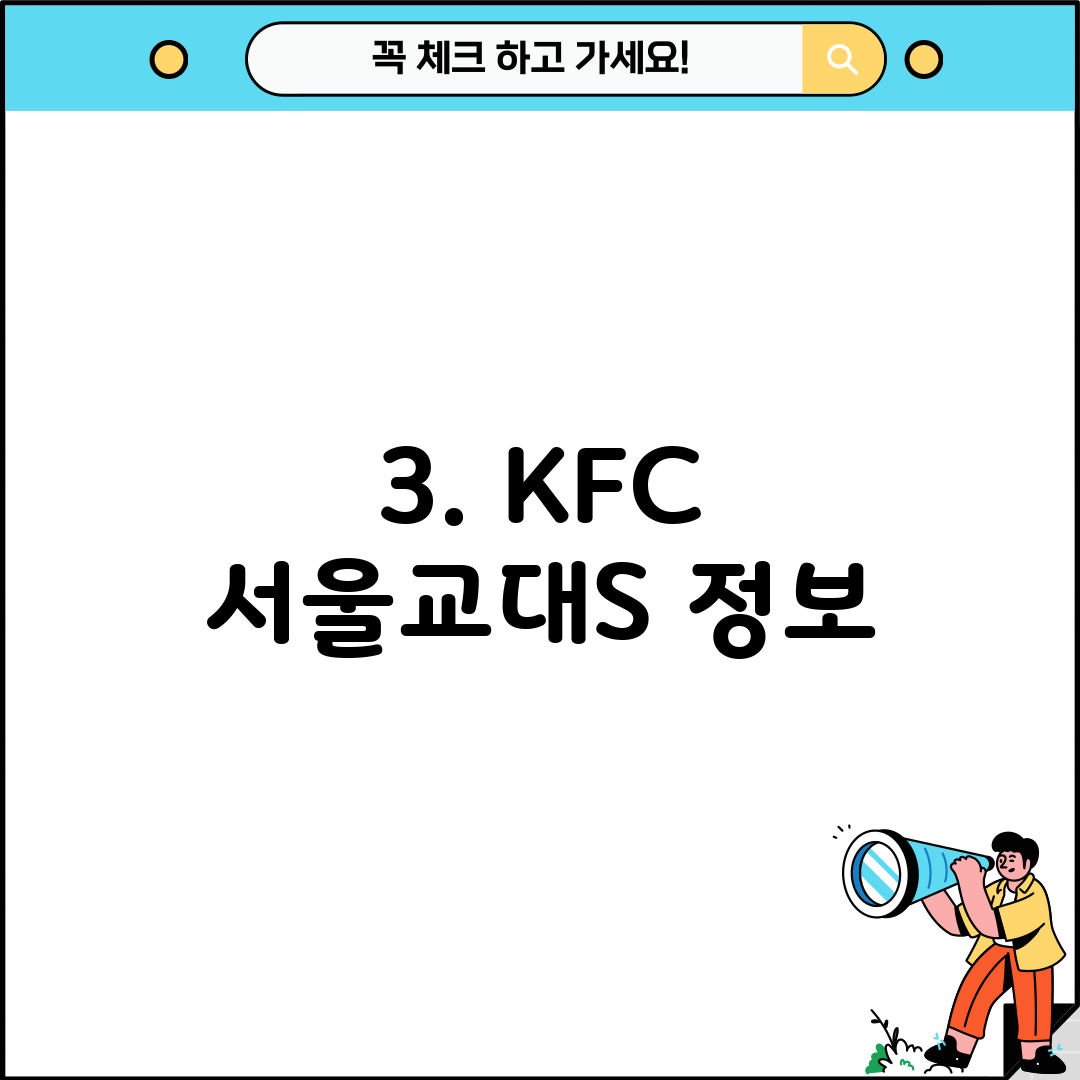 3. KFC 서울교대S 정보