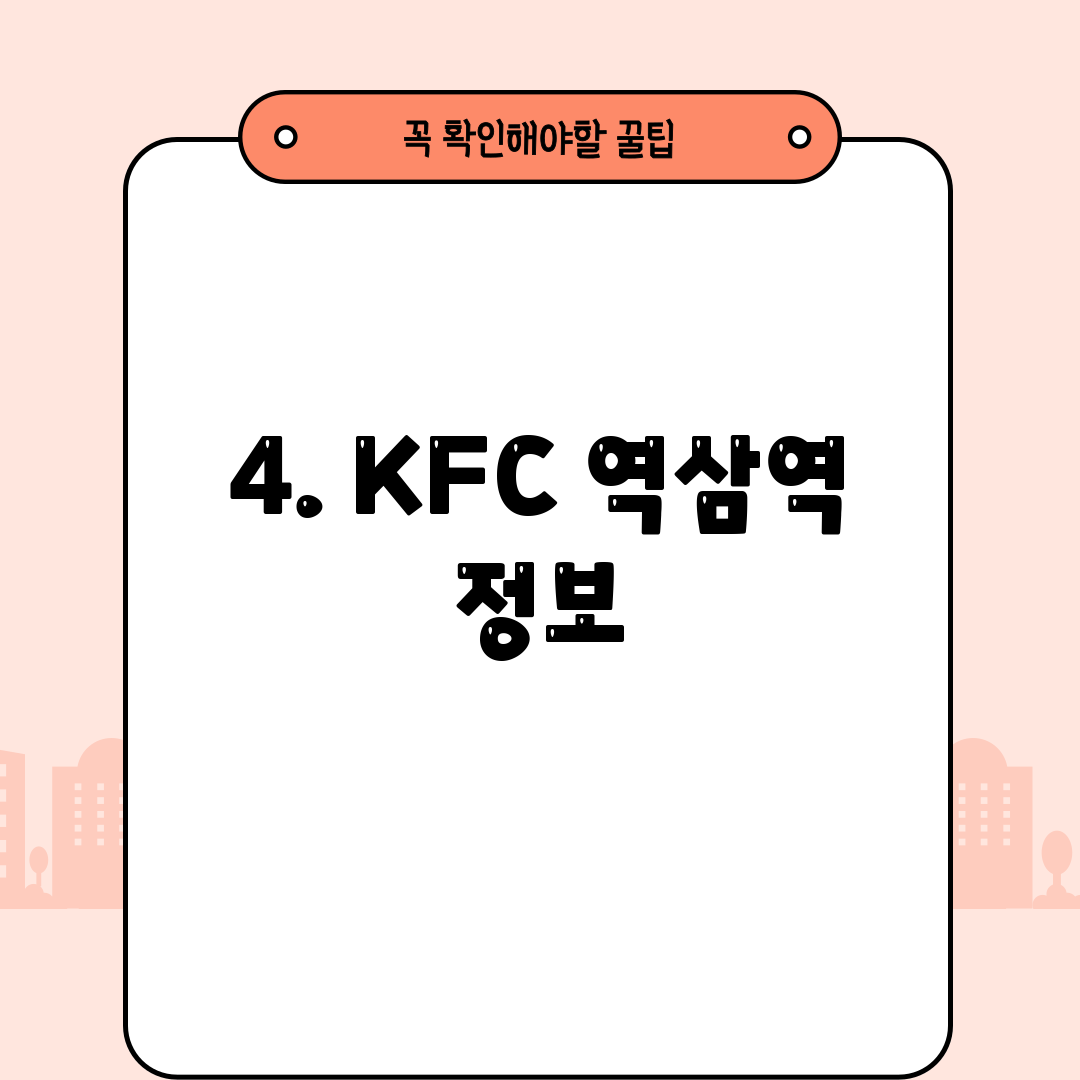 4. KFC 역삼역 정보