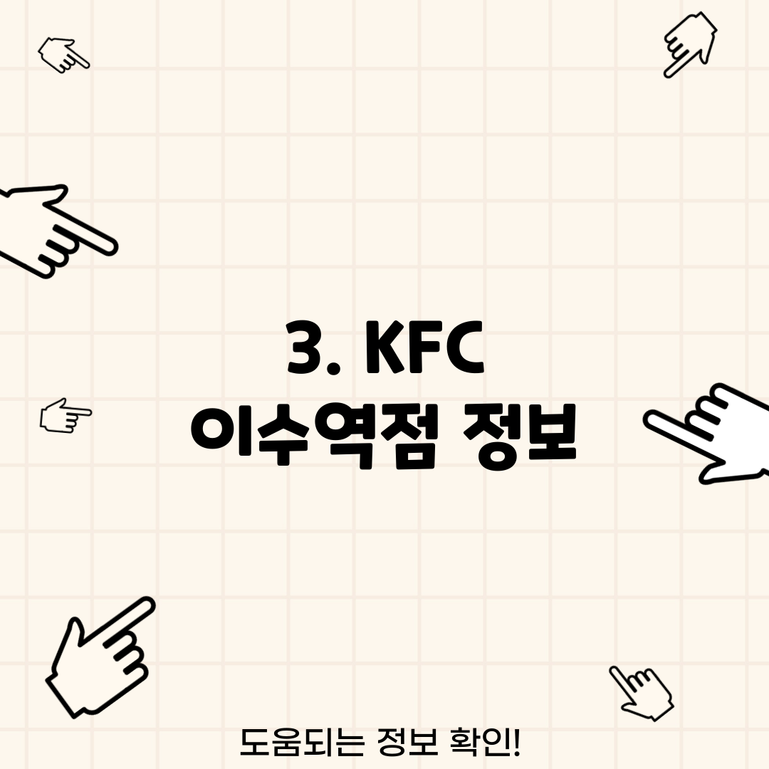 3. KFC 이수역점 정보