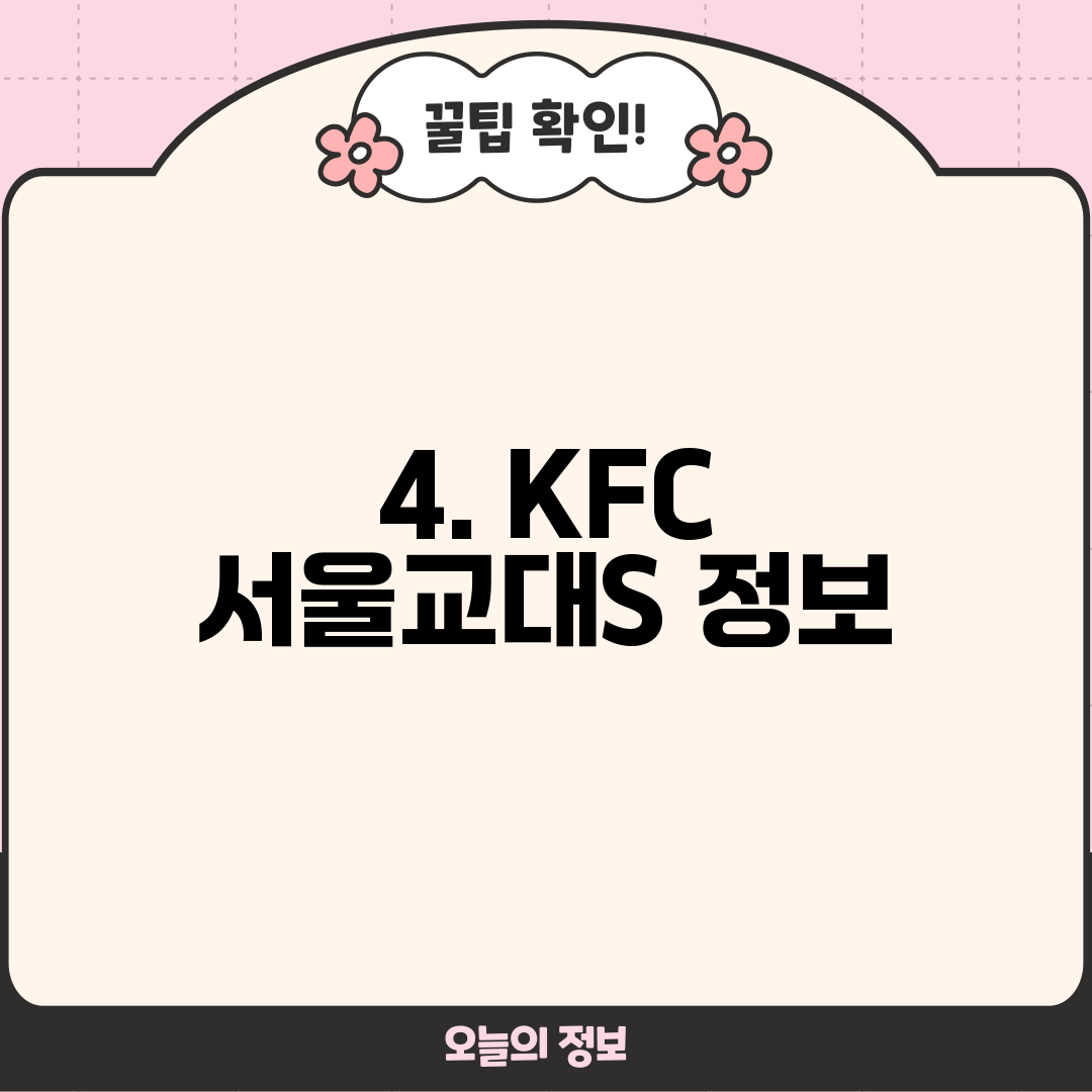 4. KFC 서울교대S 정보