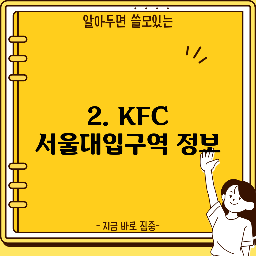 2. KFC 서울대입구역 정보