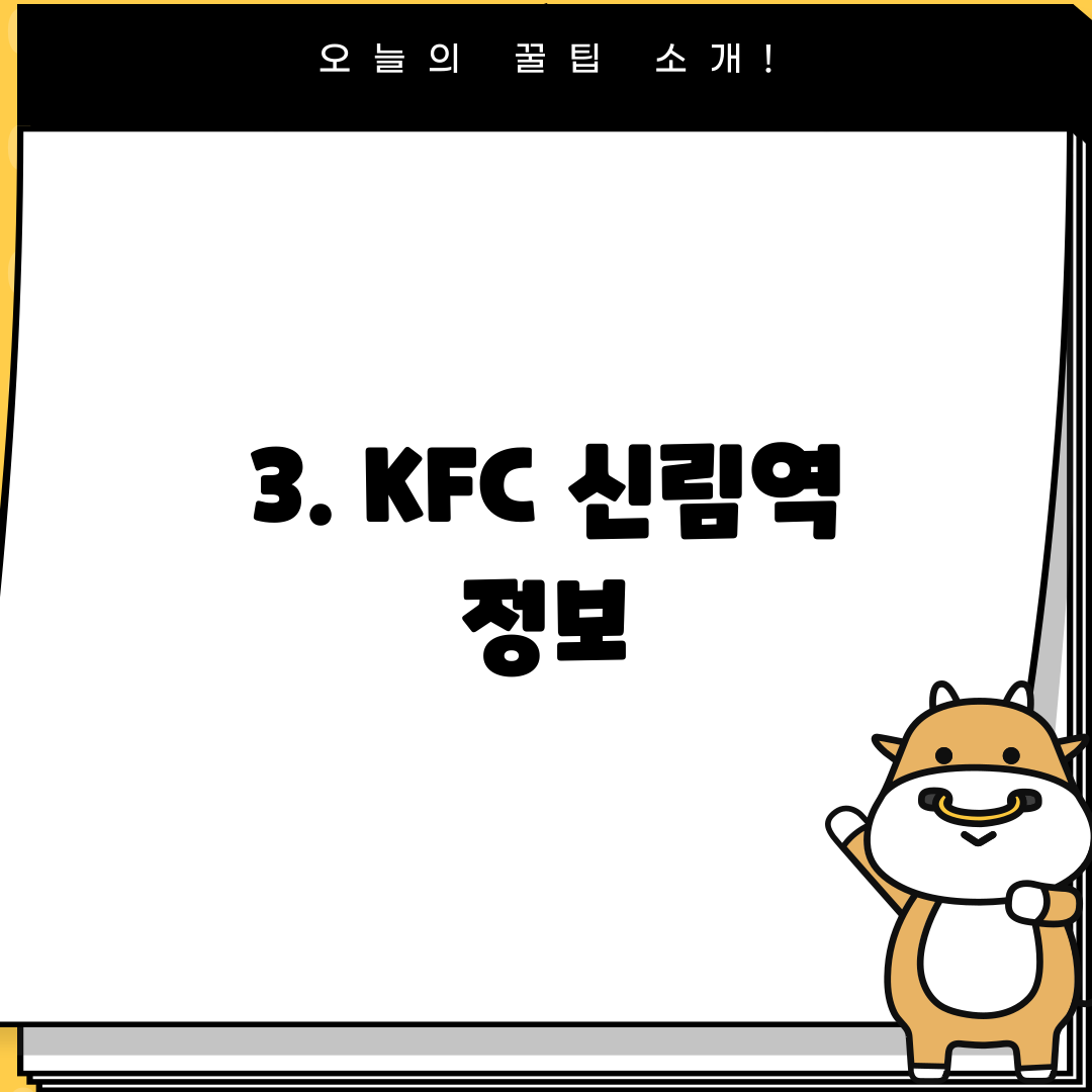 3. KFC 신림역 정보
