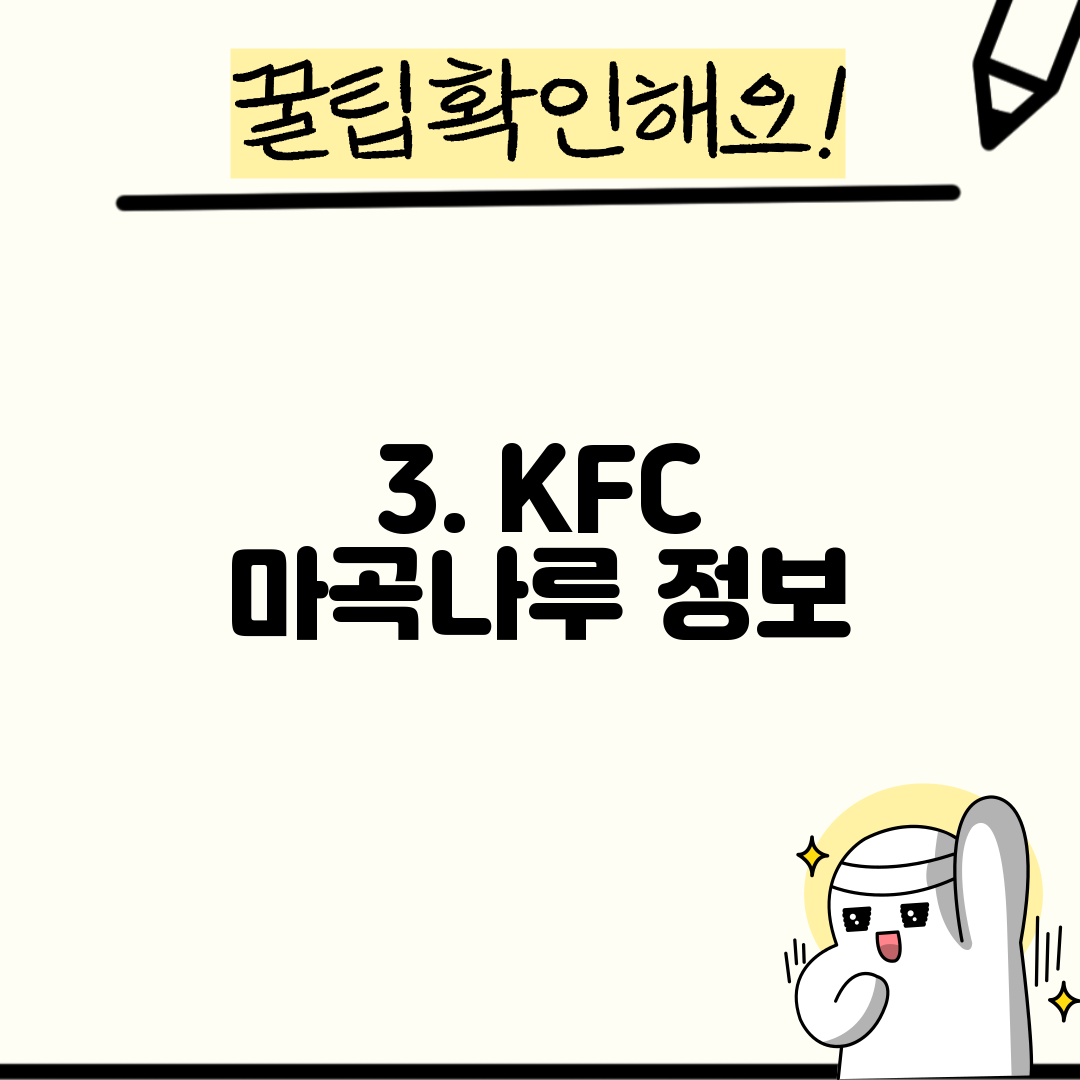 3. KFC 마곡나루 정보