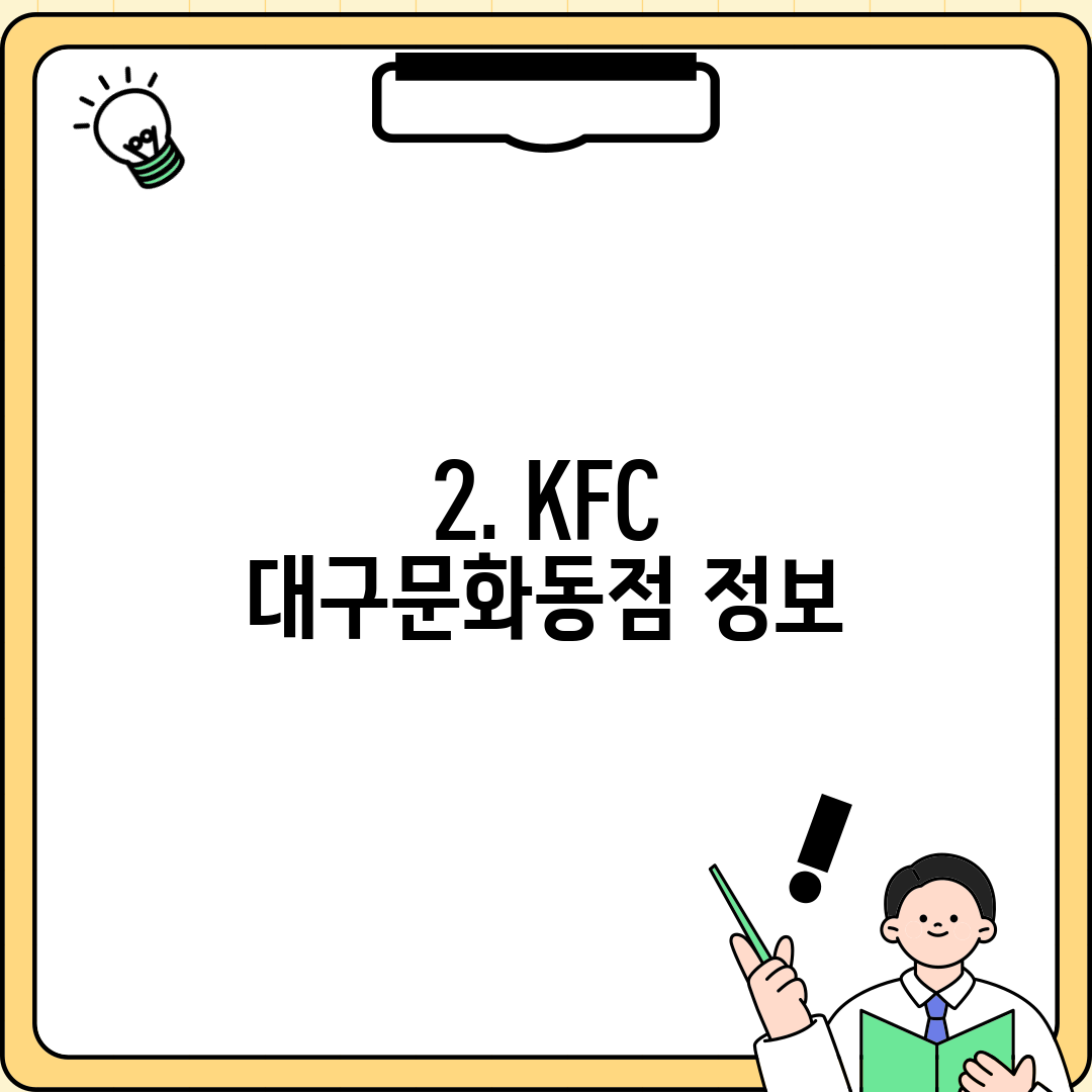2. KFC 대구문화동점 정보