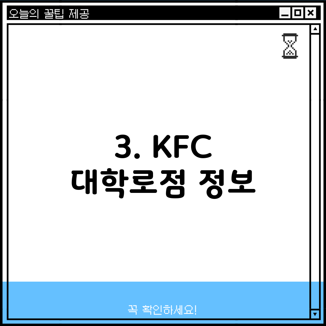3. KFC 대학로점 정보