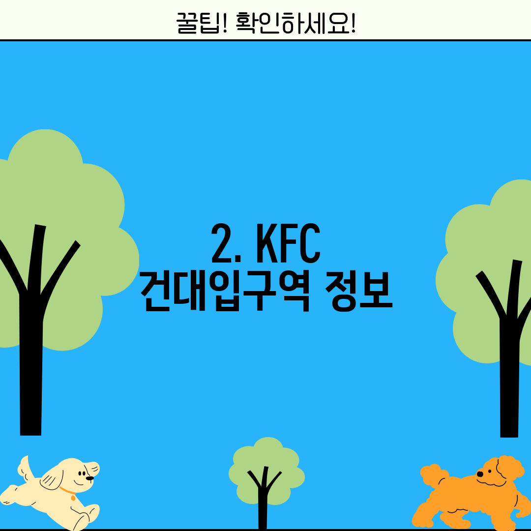 2. KFC 건대입구역 정보