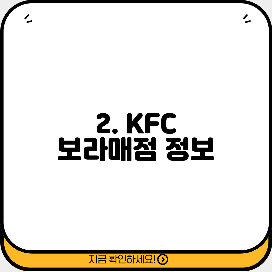 2. KFC 보라매점 정보