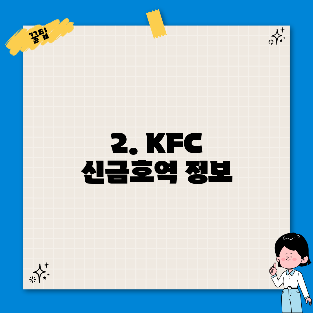 2. KFC 신금호역 정보