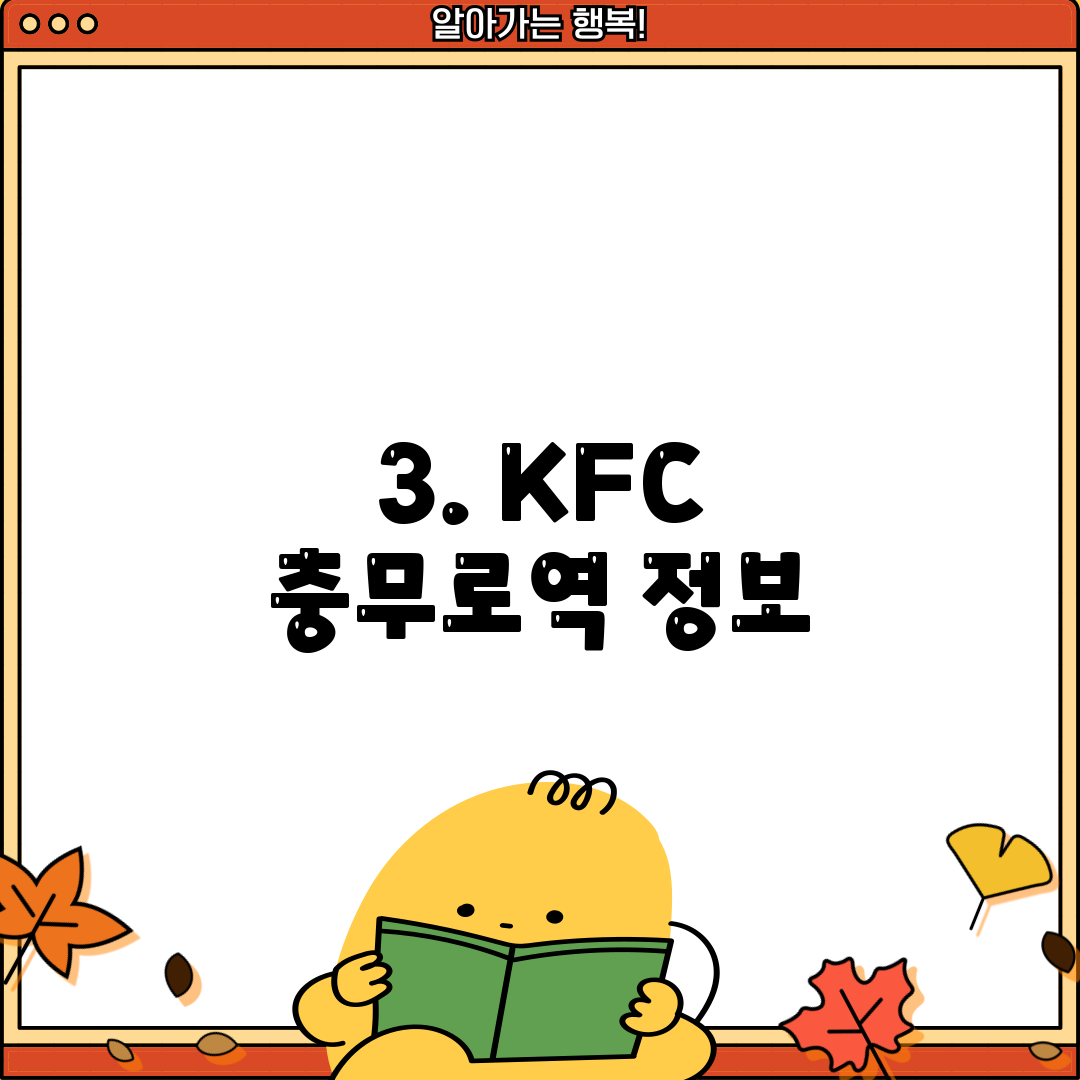 3. KFC 충무로역 정보