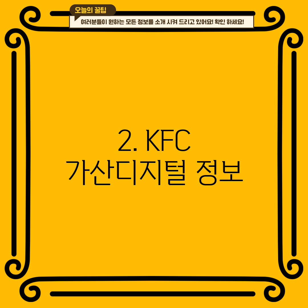 2. KFC 가산디지털 정보