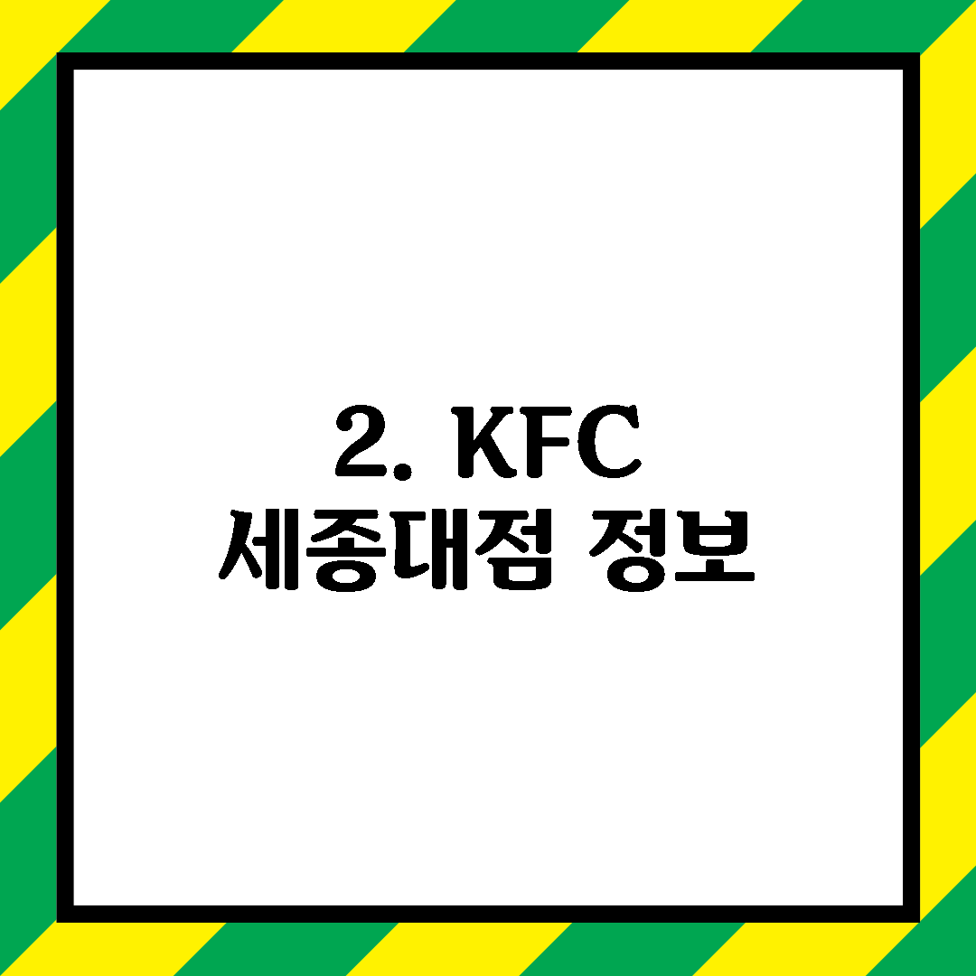 2. KFC 세종대점 정보