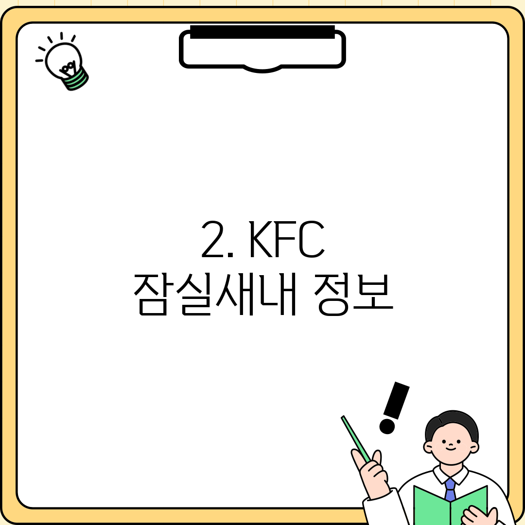 2. KFC 잠실새내 정보