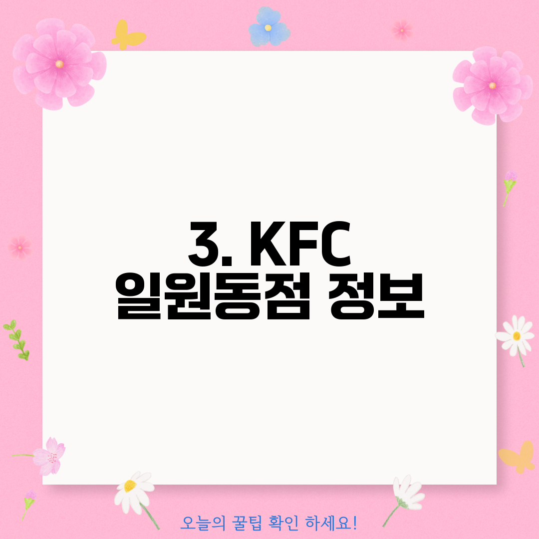 3. KFC 일원동점 정보