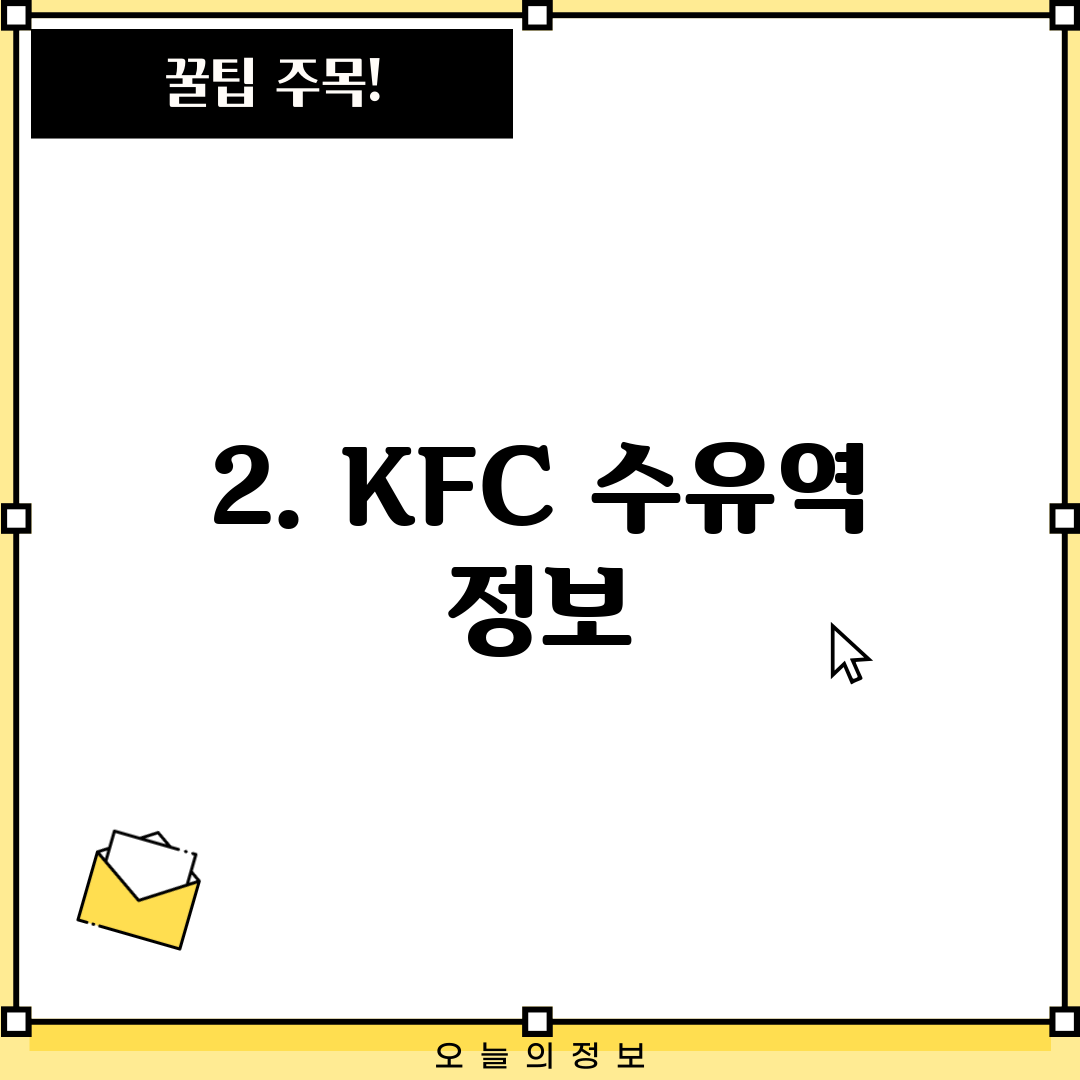 2. KFC 수유역 정보
