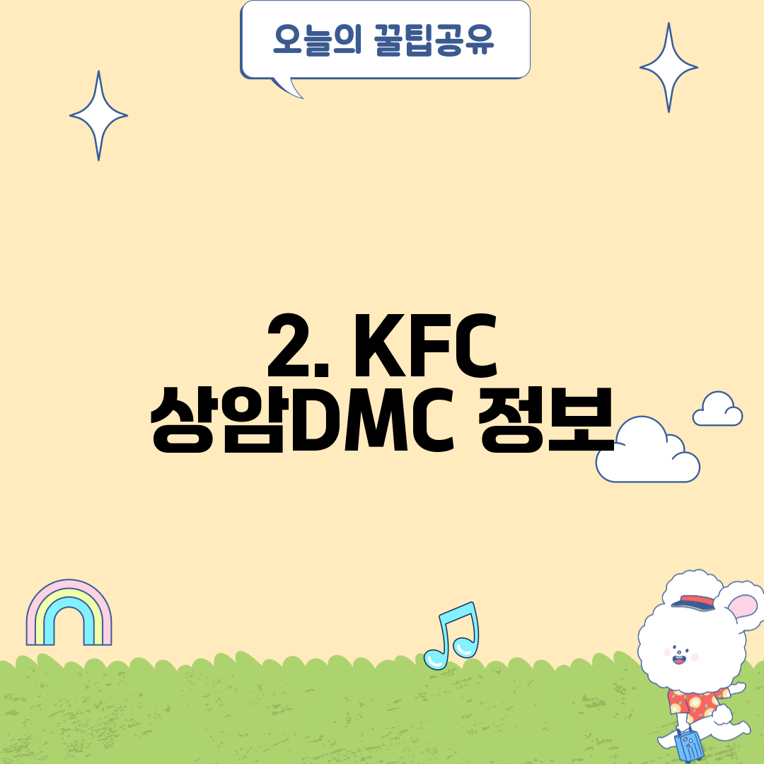2. KFC 상암DMC 정보