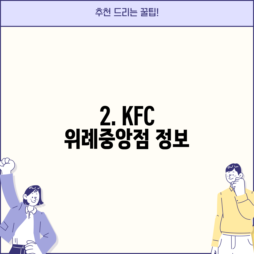 2. KFC 위례중앙점 정보