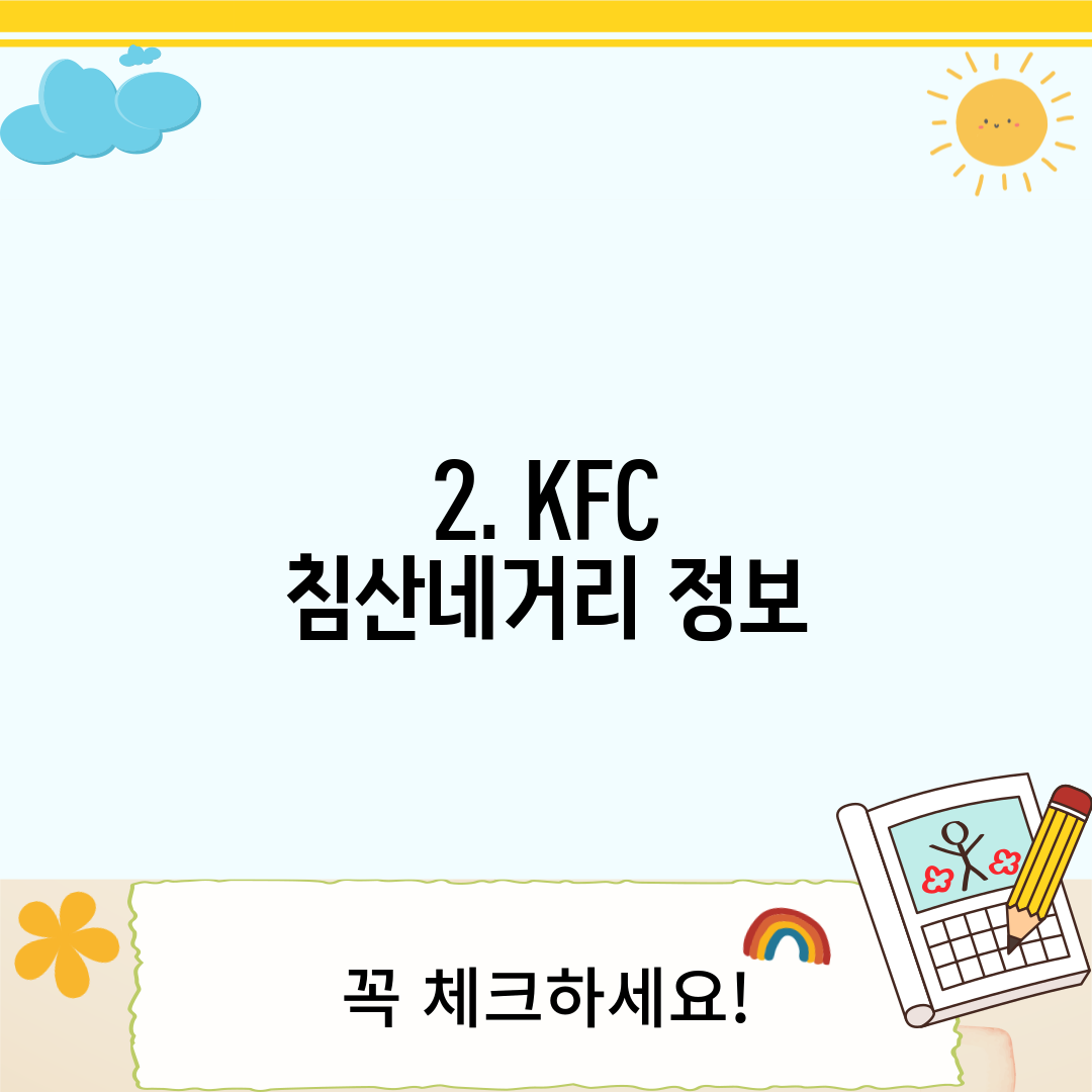 2. KFC 침산네거리 정보