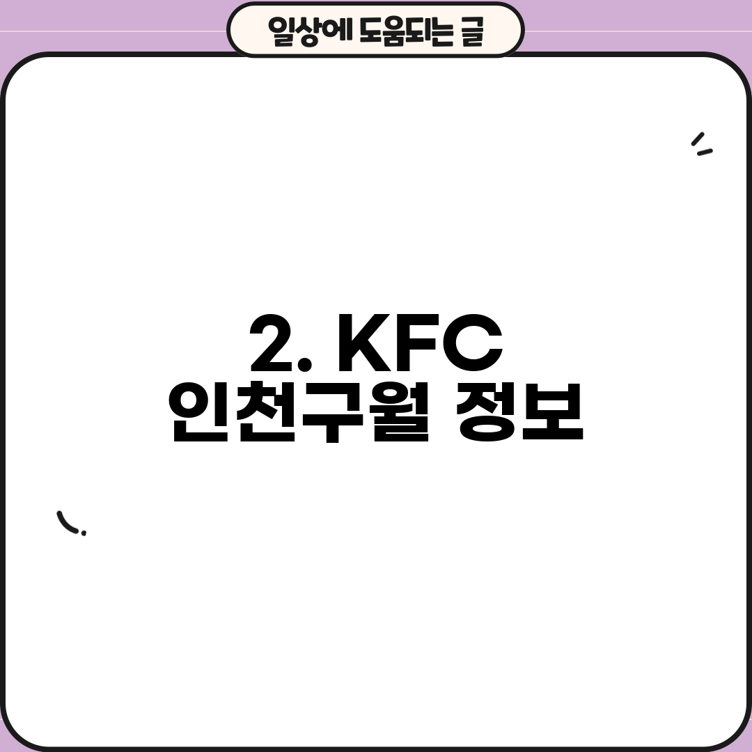 2. KFC 인천구월 정보