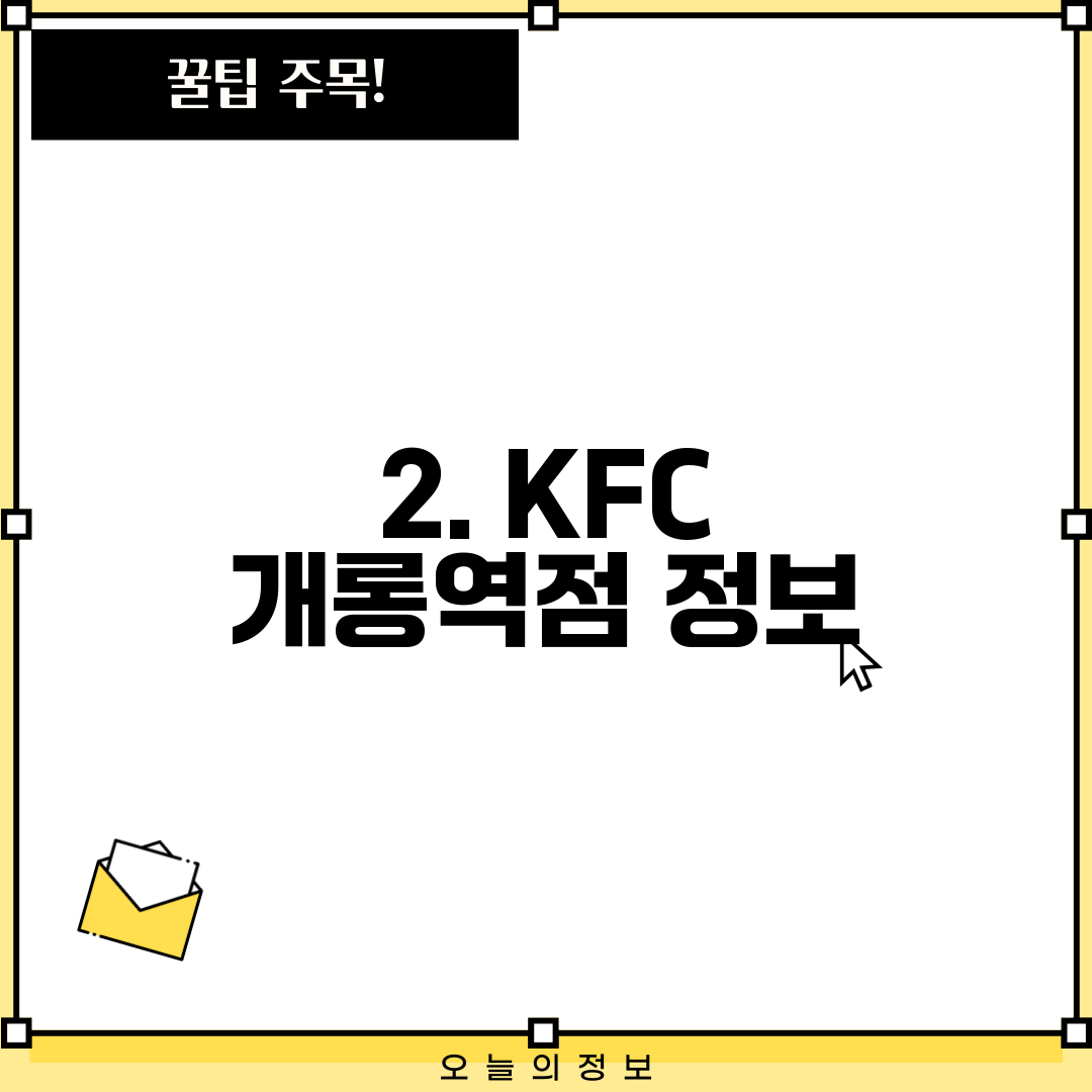 2. KFC 개롱역점 정보