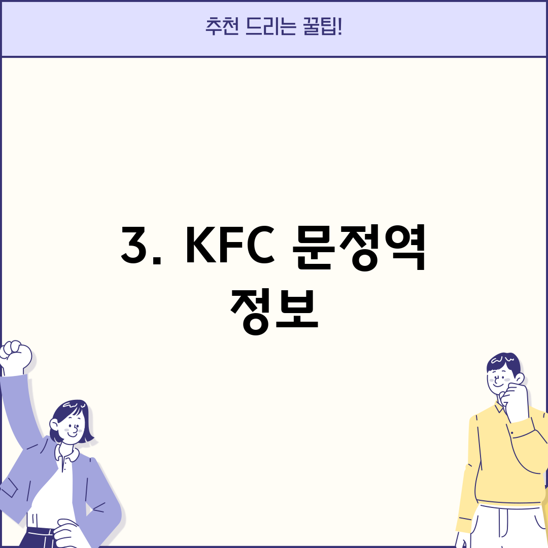 3. KFC 문정역 정보