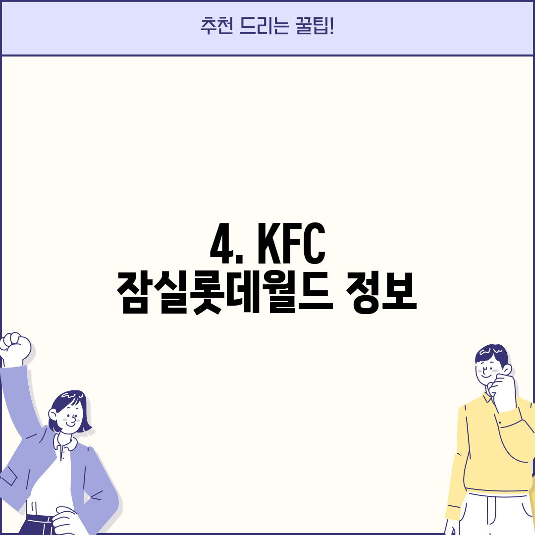 4. KFC 잠실롯데월드 정보