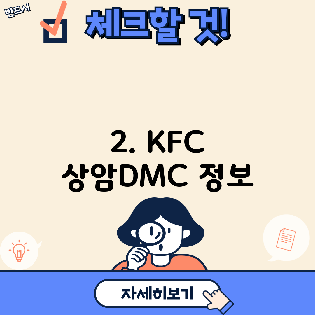 2. KFC 상암DMC 정보
