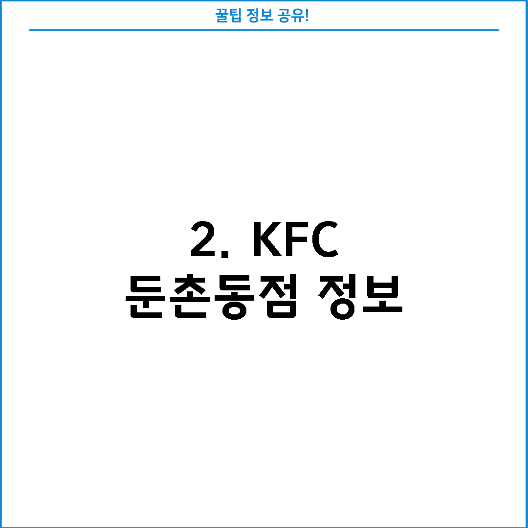 2. KFC 둔촌동점 정보