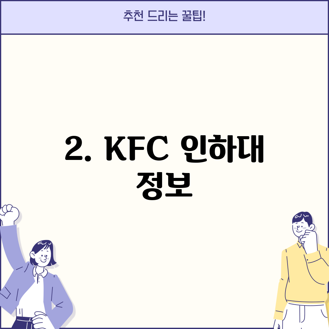 2. KFC 인하대 정보