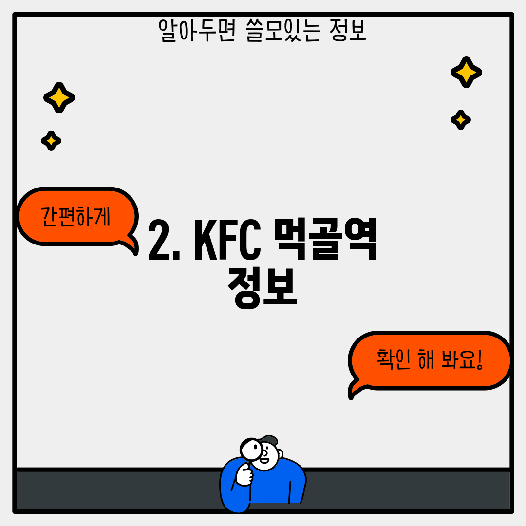2. KFC 먹골역 정보