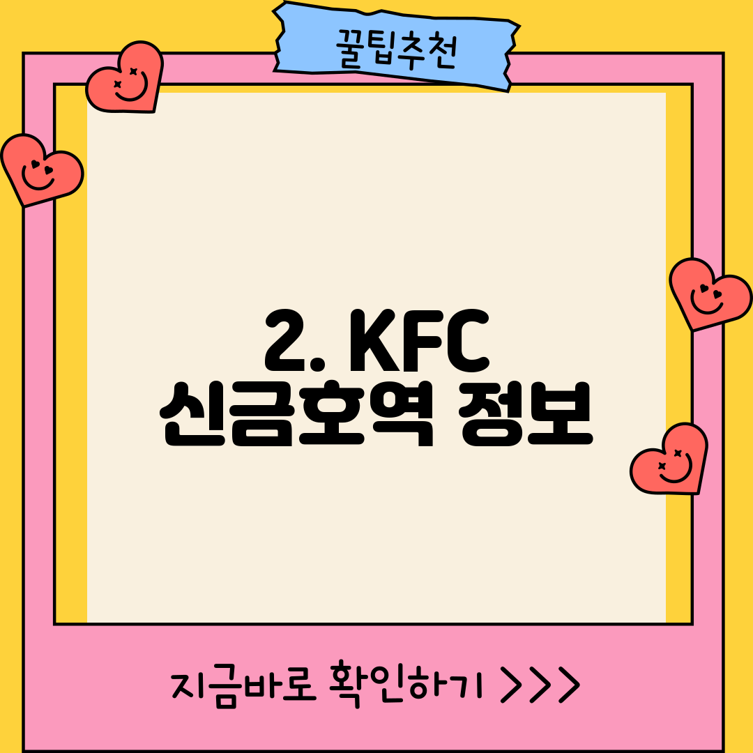 2. KFC 신금호역 정보