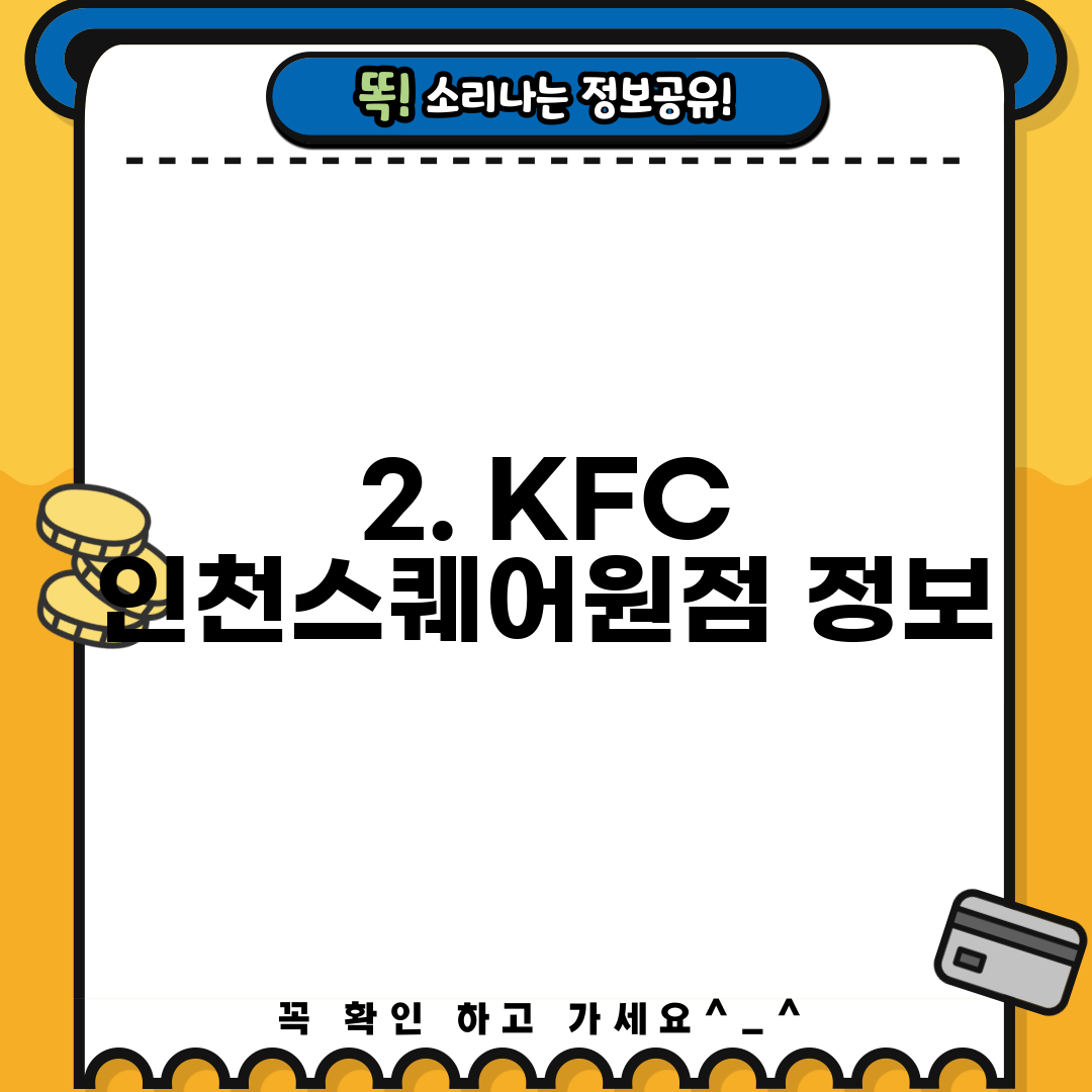 2. KFC 인천스퀘어원점 정보