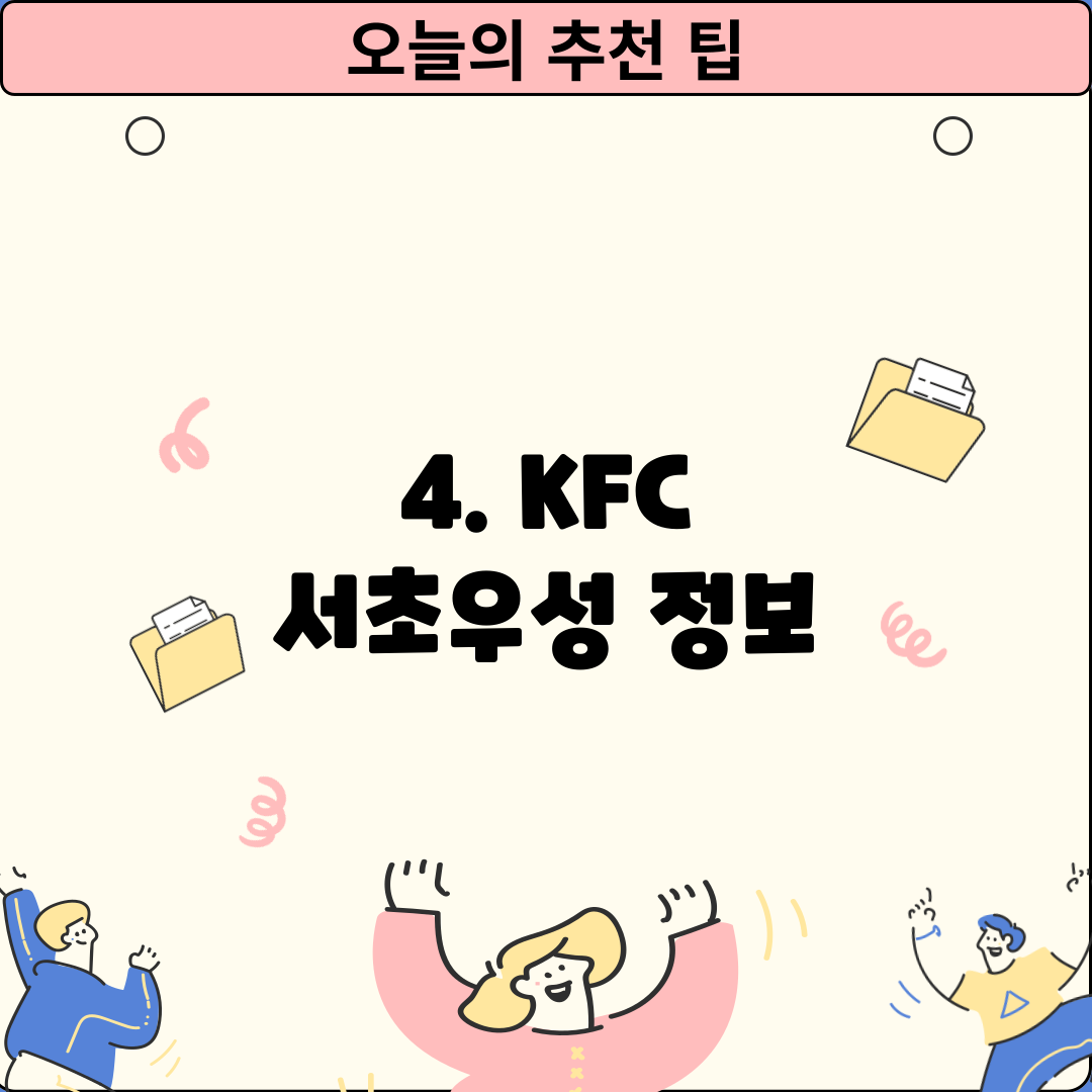 4. KFC 서초우성 정보