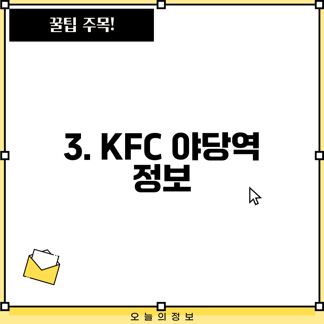 3. KFC 야당역 정보