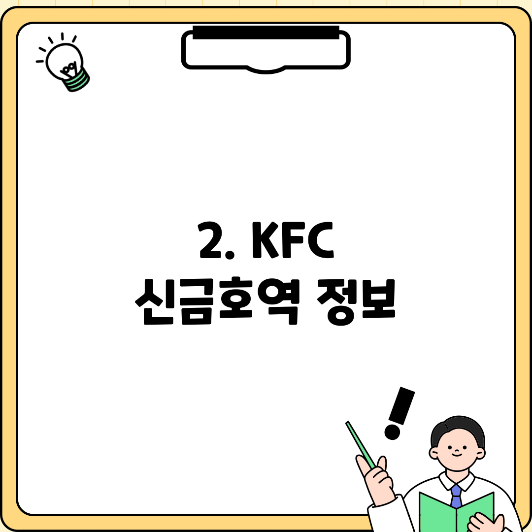 2. KFC 신금호역 정보