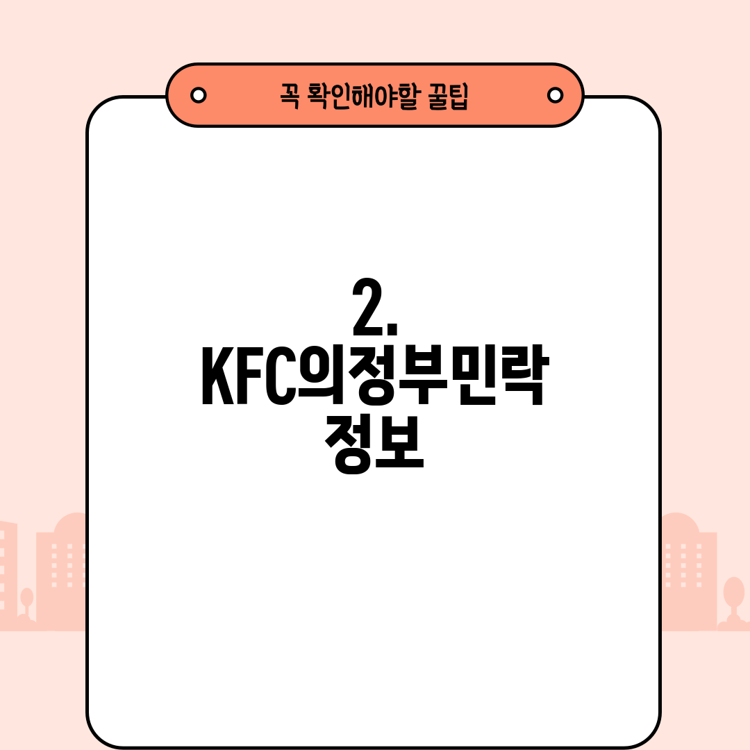 2. KFC의정부민락 정보