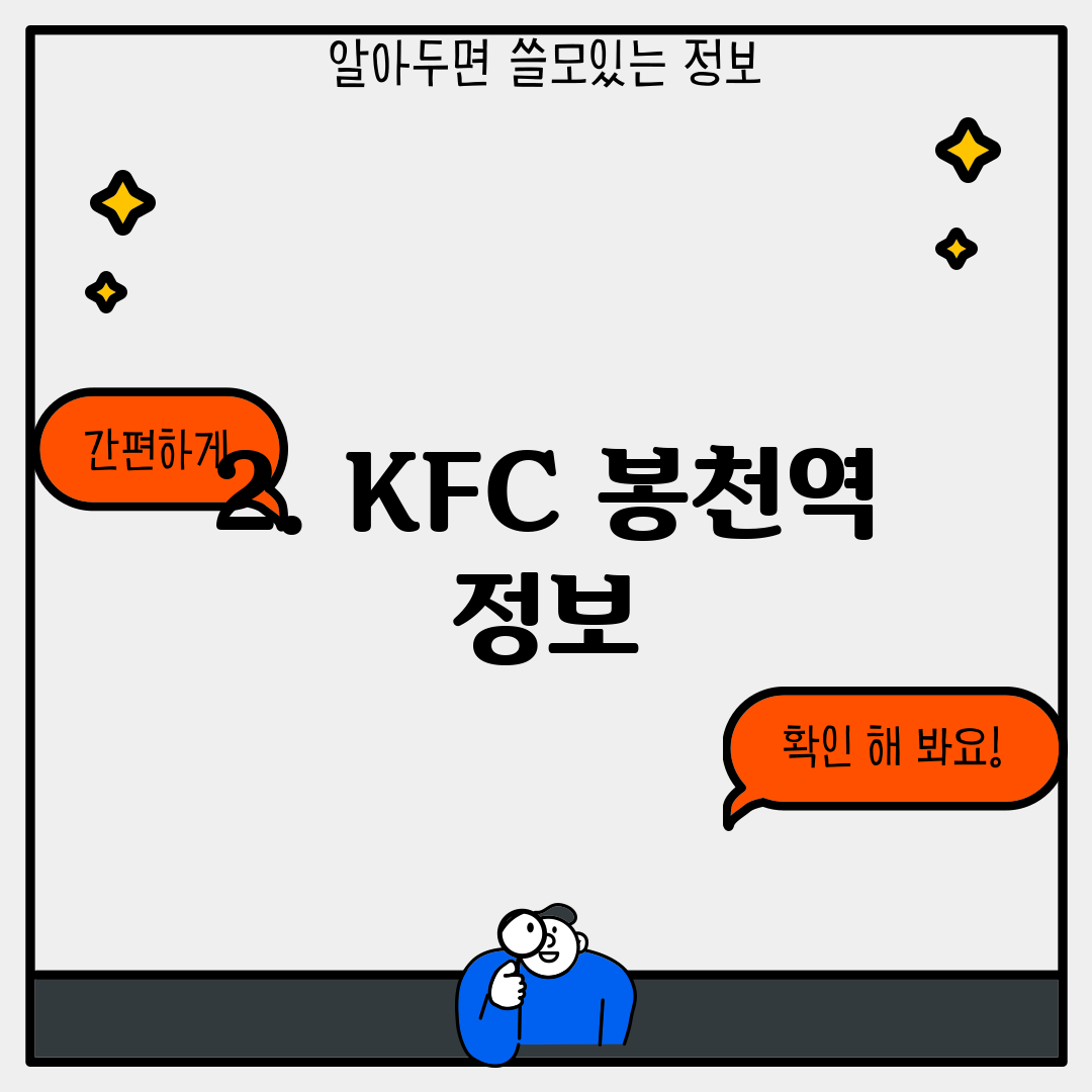2. KFC 봉천역 정보