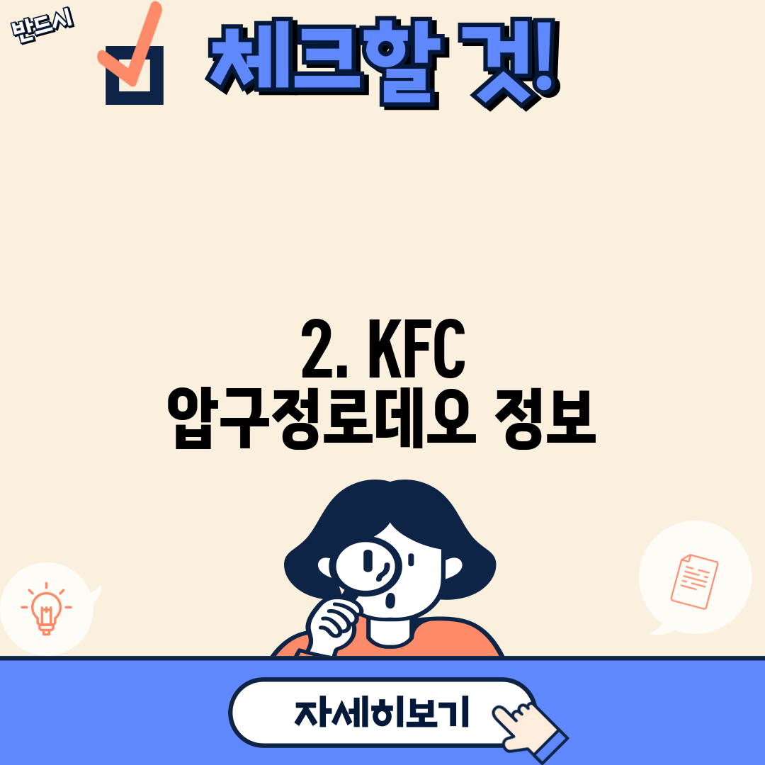 2. KFC 압구정로데오 정보